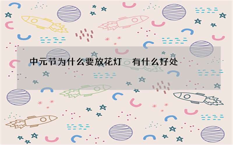 中元节为什么要放花灯 有什么好处